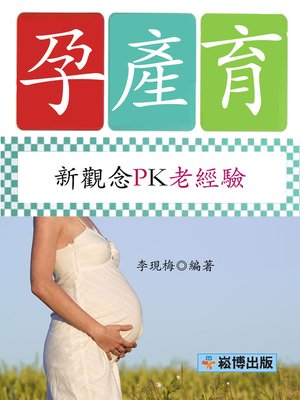 cover image of 孕產育 